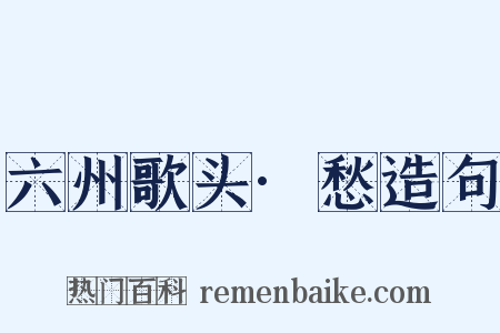 六州歌头·愁造句是什么意思的图片